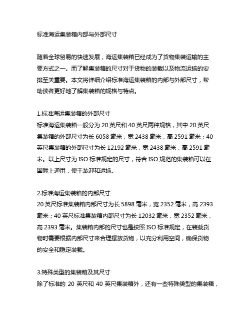 标准海运集装箱内部与外部尺寸