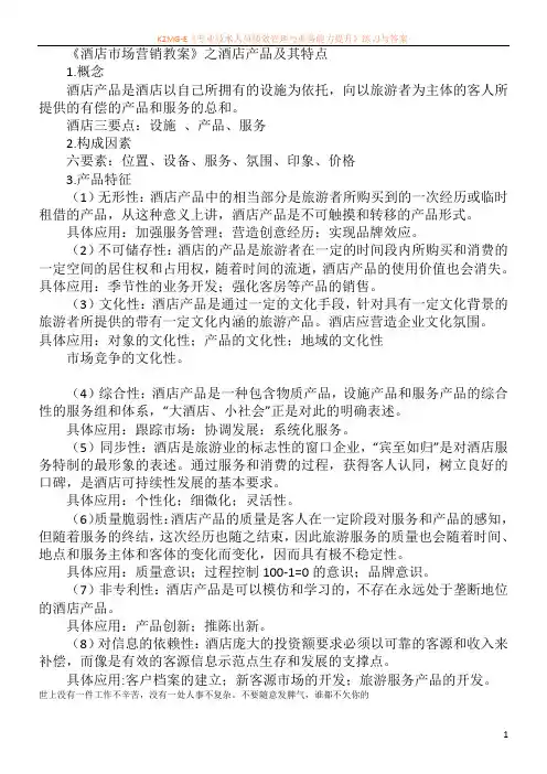 《酒店市场营销教案》之酒店产品及其特点