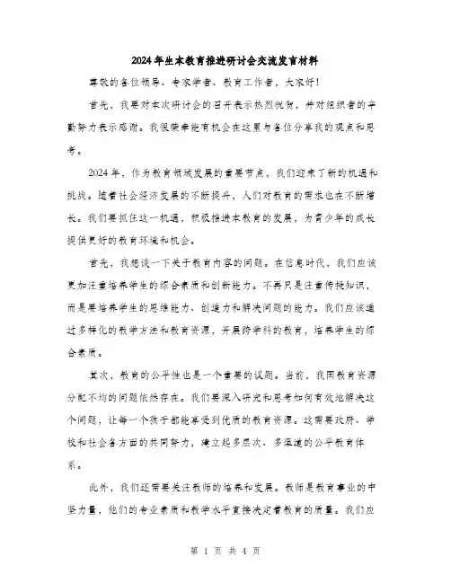 2024年生本教育推进研讨会交流发言材料（2篇）