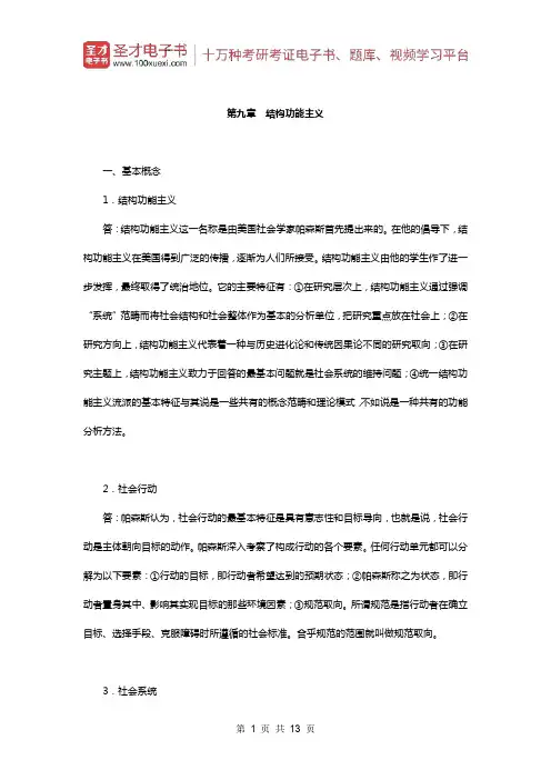 贾春增《外国社会学史》(第3版)配套题库(课后习题-结构功能主义)【圣才出品】