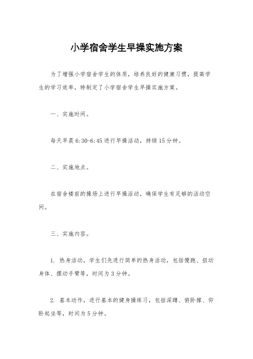 小学宿舍学生早操实施方案