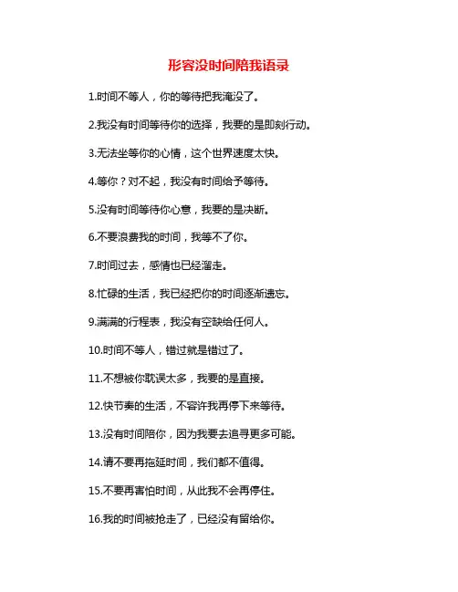 形容没时间陪我语录