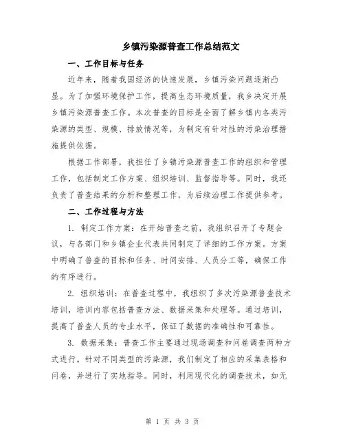 乡镇污染源普查工作总结范文