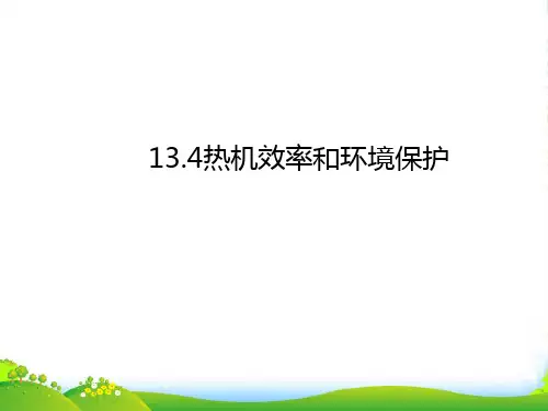 沪科版物理九年级名师课件：13.4热机效率和环境保护(共20张PPT)