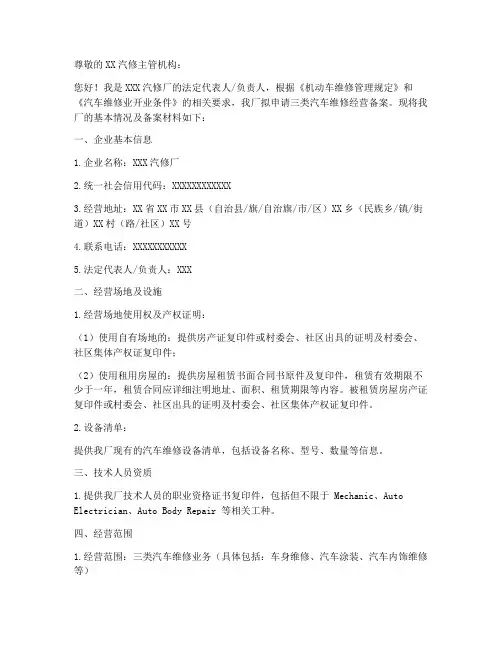 三类汽修厂备案申请书模板