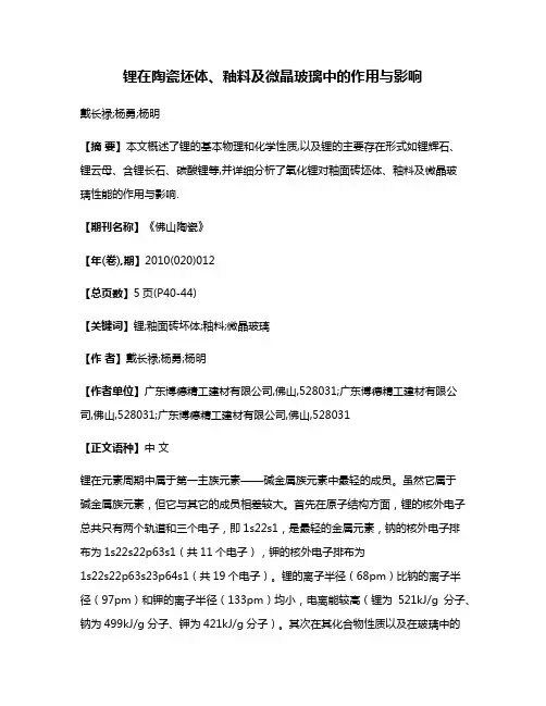 锂在陶瓷坯体、釉料及微晶玻璃中的作用与影响