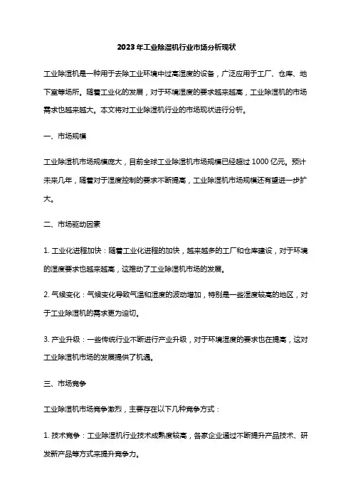 2023年工业除湿机行业市场分析现状