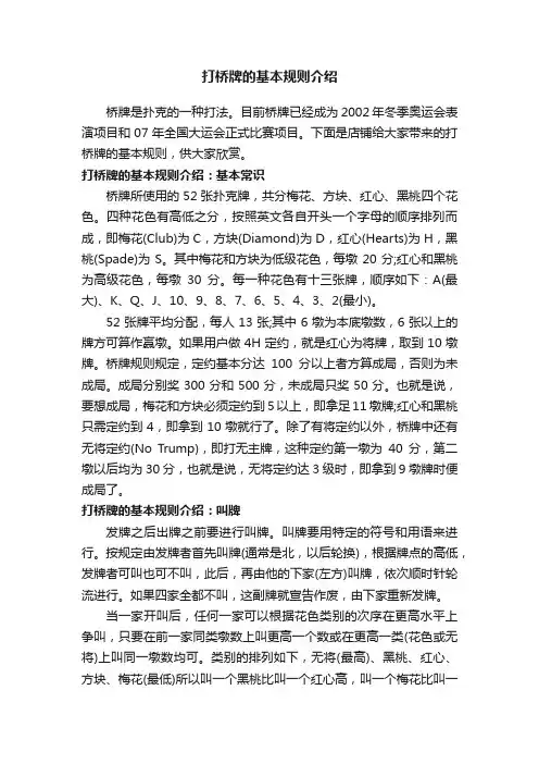 打桥牌的基本规则介绍