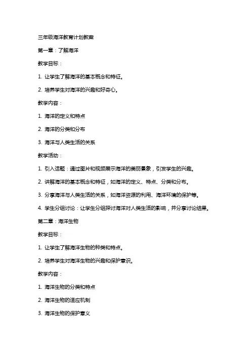 三年级海洋教育计划教案