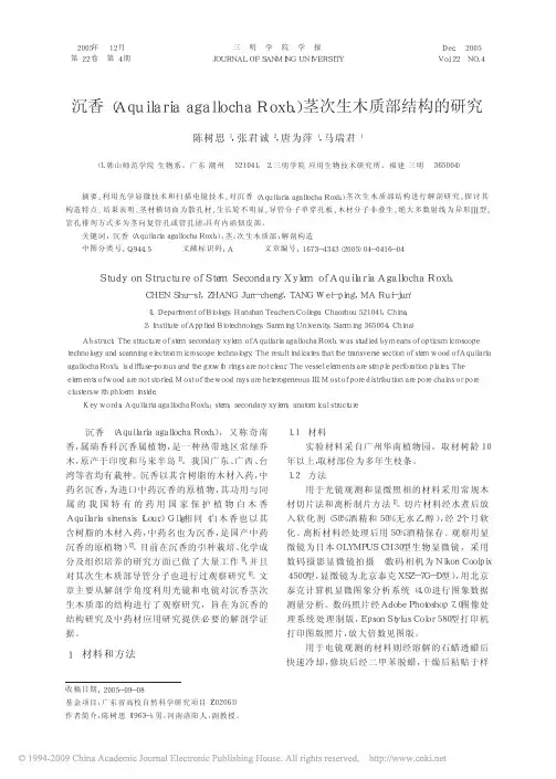 沉香_AquilariaagallochaRoxb__茎次生木质部结构的研究