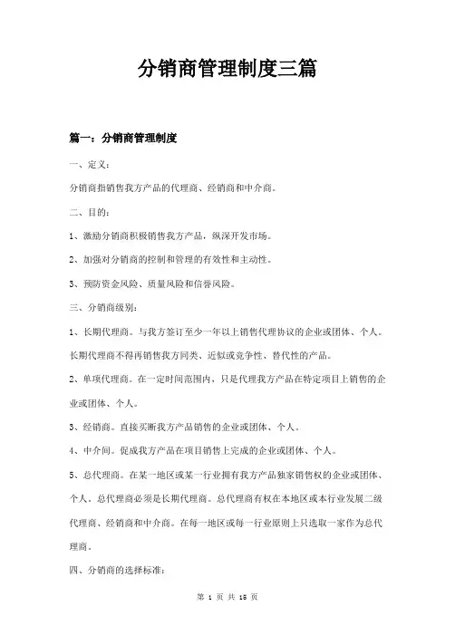 分销商管理制度三篇