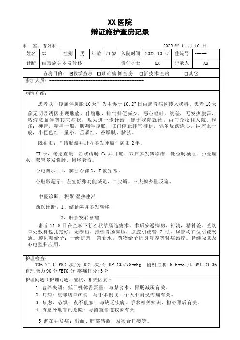 (结肠癌)辩证施护查房记录