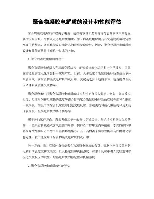 聚合物凝胶电解质的设计和性能评估