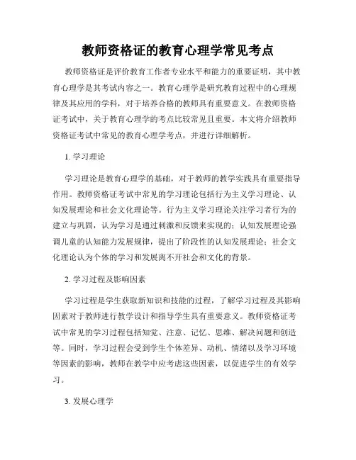教师资格证的教育心理学常见考点