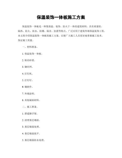 保温装饰一体板施工方案