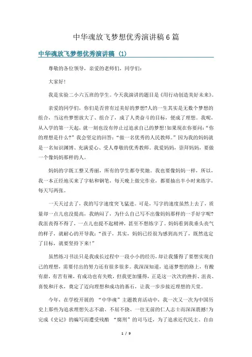 中华魂放飞梦想优秀演讲稿6篇