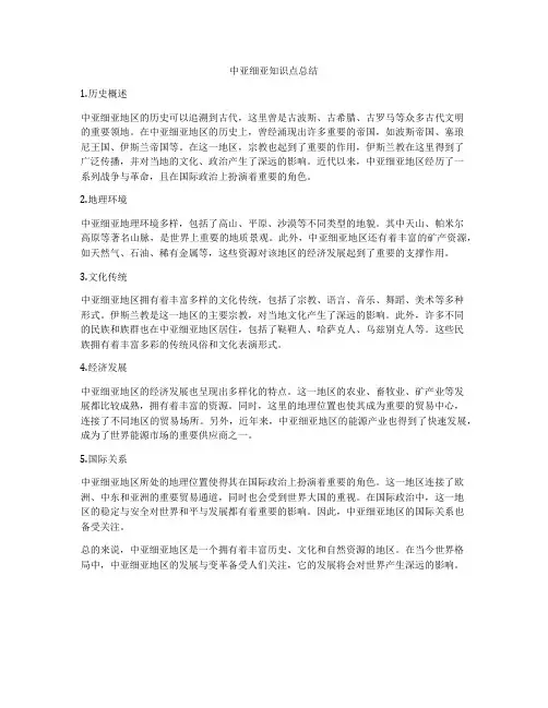 中亚细亚知识点总结