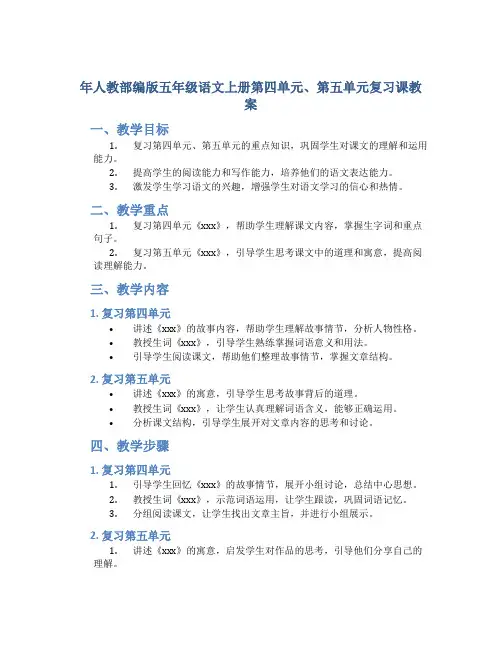 年人教部编版五年级语文上册第四单元、第五单元复习课教案