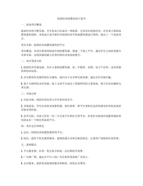 校园经济闲置创业计划书