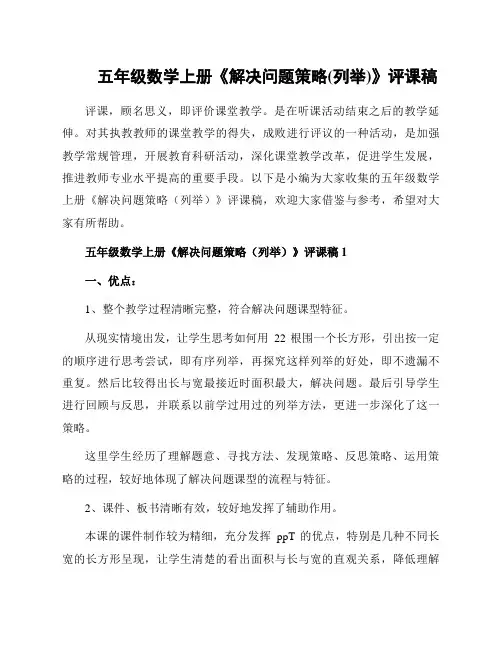五年级数学上册《解决问题策略(列举)》评课稿