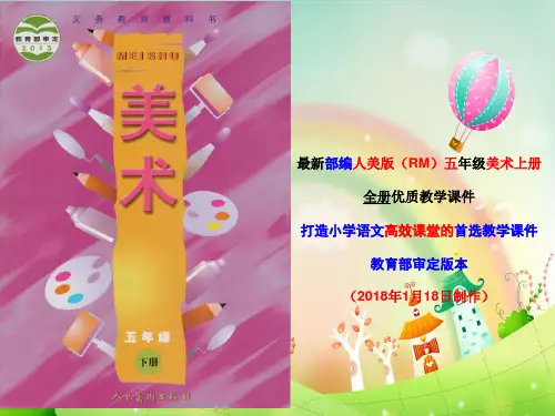 最新部编人美版五年级美术下册教学课件(整套全册优质)