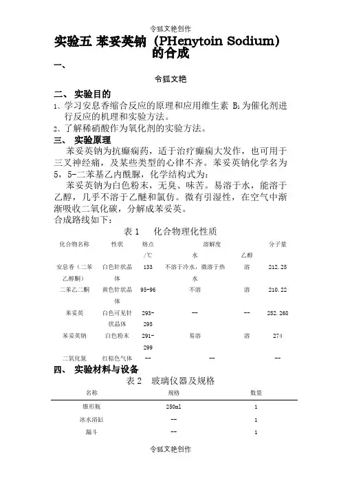 实验五苯妥英钠的制备之令狐文艳创作