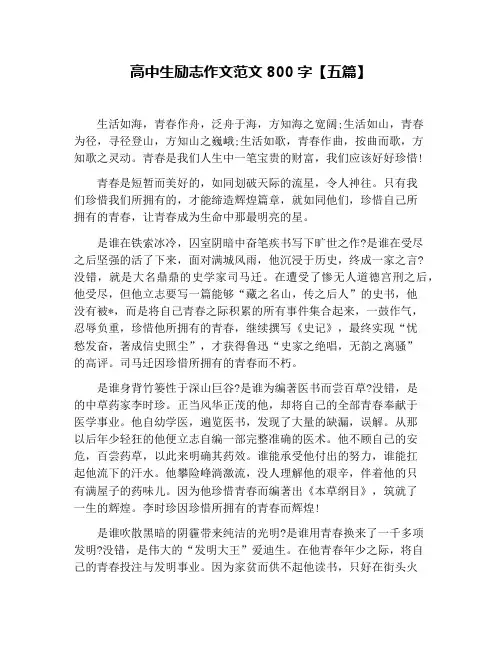 高中生励志作文范文800字【五篇】