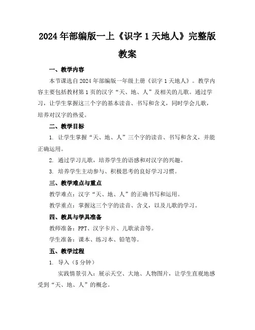 2024年部编版一上《识字1天地人》完整版教案