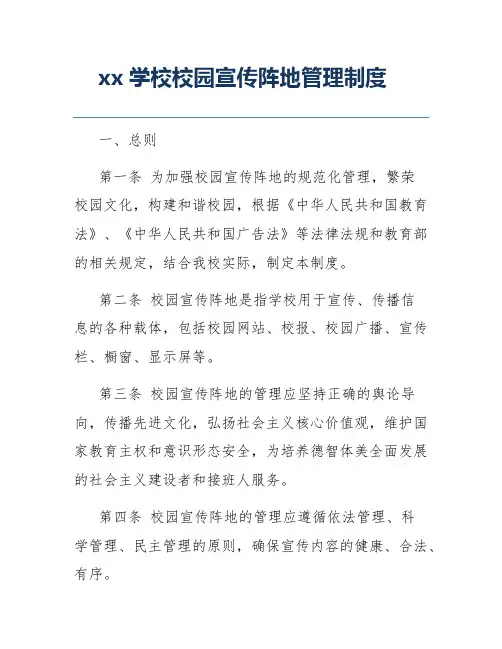 xx学校校园宣传阵地管理制度