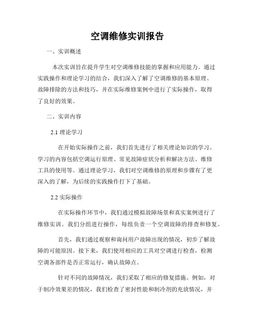 空调维修实训报告