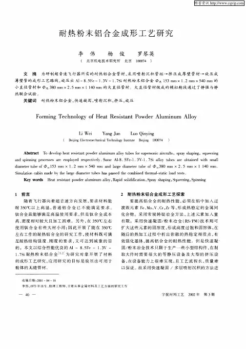 耐热粉末铝合金成形工艺研究