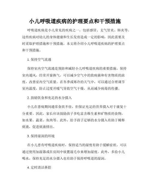 小儿呼吸道疾病的护理要点和干预措施