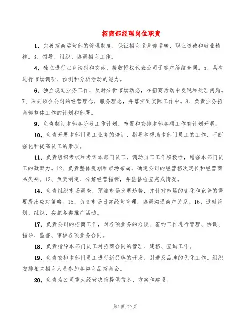 招商部经理岗位职责(6篇)