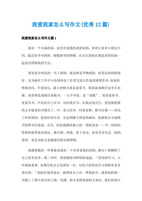 我爱我家怎么写作文(优秀12篇)