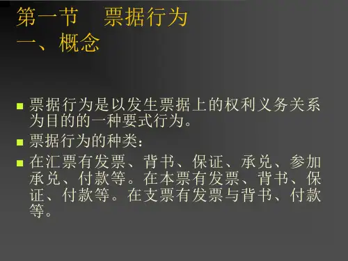 票据法教程第二章票据行为课件.ppt