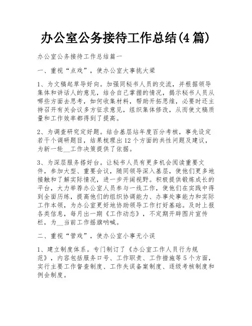 办公室公务接待工作总结(4篇)