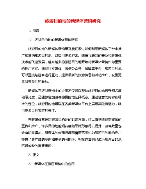 旅游目的地的新媒体营销研究