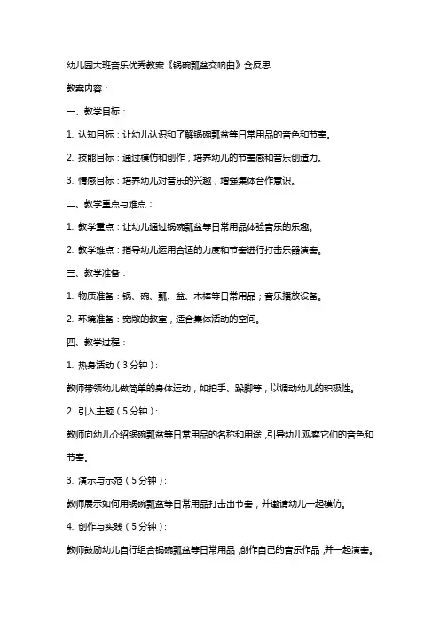 幼儿园大班音乐教案《锅碗瓢盆交响曲》含反思