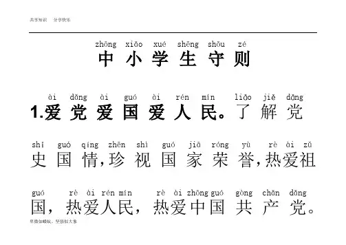《中小学生守则(2015年修订)》全文注音版