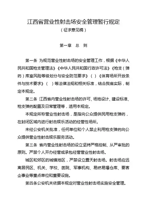 江西省营业性射击场安全管理暂行规定