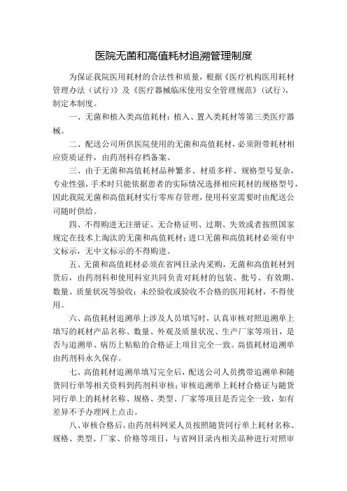 医院无菌和高值耗材追溯管理制度