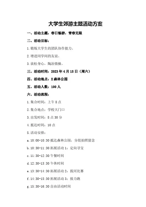 大学生郊游主题活动方案