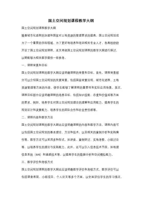 国土空间规划课程教学大纲