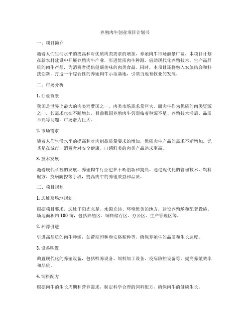 养殖肉牛创业项目计划书