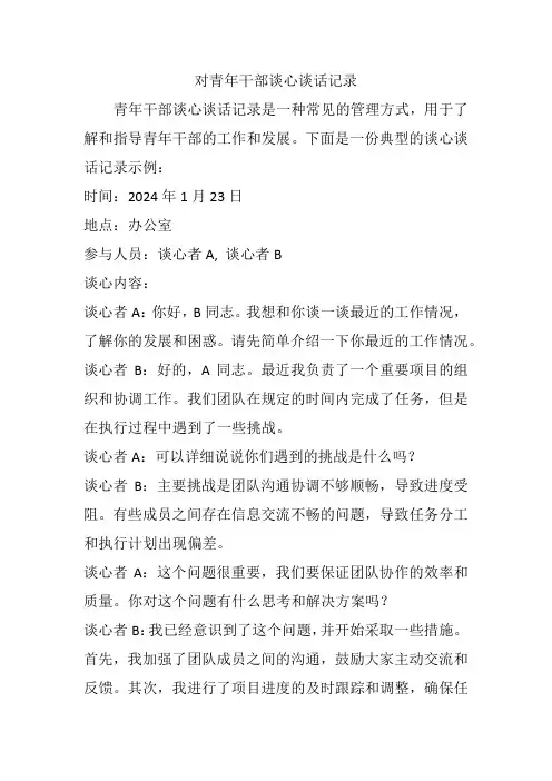 对青年干部谈心谈话记录