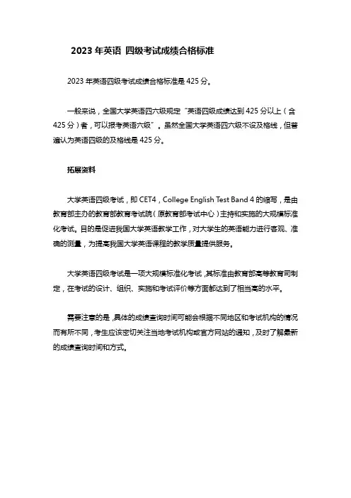 2023年英语 四级考试成绩合格标准