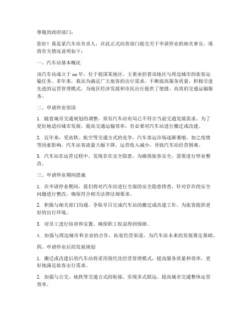 汽车站停业申请书模板