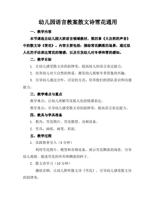 幼儿园语言教案散文诗雪花通用