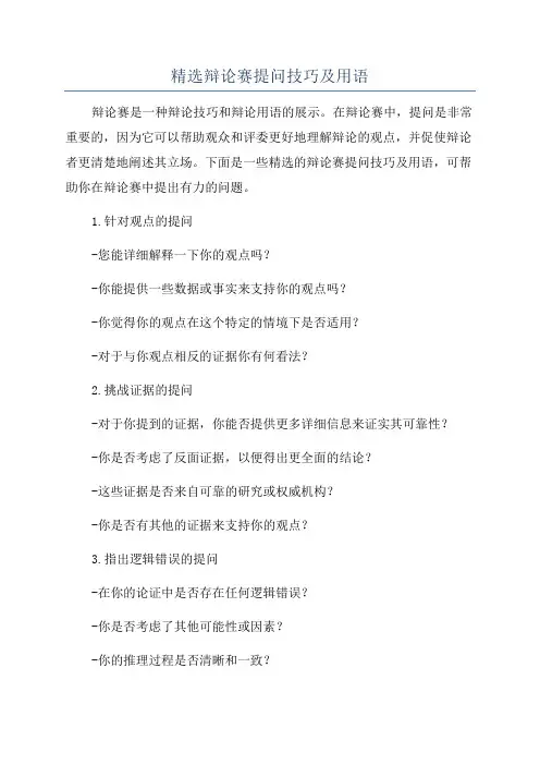 精选辩论赛提问技巧及用语