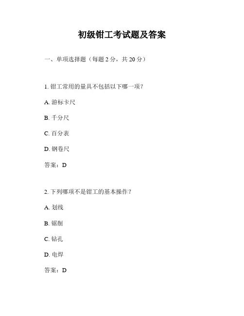 初级钳工考试题及答案